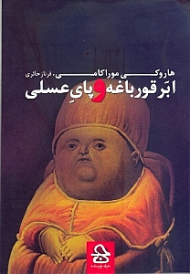 ابرقورباغه و پای عسلی