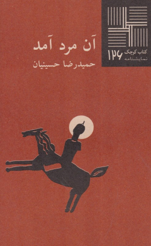 آن مرد آمد