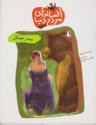 پسر جنگل (افسانه های مردم دنیا)