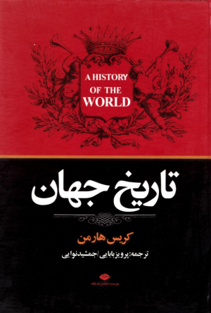 تاریخ جهان