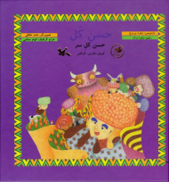 حسن کل - گویش: فارسی گرگانی - همراه با لوح فشرده