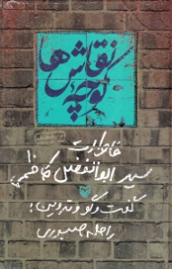 کوچه نقاش ها (خاطرات ابوالفضل کاظمی)