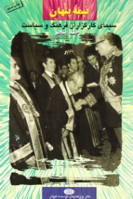 نیمه پنهان جلد 5 (سیمای کارگزاران فرهنگ و سیاست)