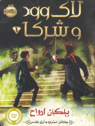 لاک وود و شرکا (پلکان ارواح)