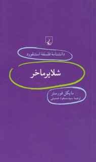 شلایرماخر (دانشنامه فلسفه استنفورد 59)