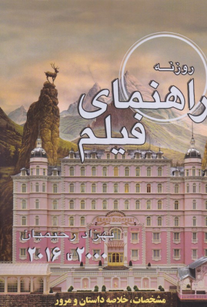 روزنه راهنمای فیلم (2000 تا 2016 - مشخصات، خلاصه داستان و مرور گزیده فیلم های مستند و داستانی سینمای جهان)