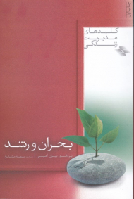 بحران و رشد