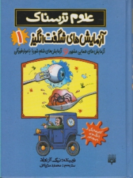 آزمایش های شگفت انگیز 1(علوم ترسناک)