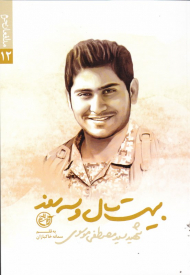 بیست سال و سه روز - شهید سید مصطفی موسوی (مدافعان حرم 12)