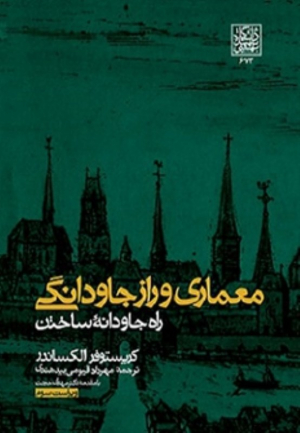 معماری و راز جاودانگی (راه بی زمان ساختن)