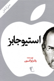 استیو جابز
