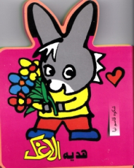 هدیه الاغک (فومی)