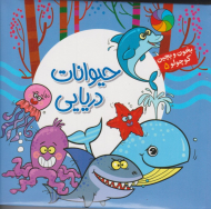 حیوانات دریایی (بخون و بچین کوچولو 5)