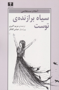 سیاه برازنده توست