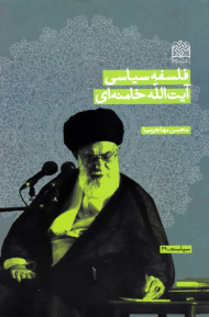 فلسفه سیاسی آیت الله خامنه ای