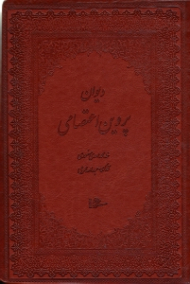 دیوان پروین اعتصامی (خطاط: محمدمهدی منصوری، نگارگری: عبدالله محرمی، مقدمه: ملک الشعرا بهار)