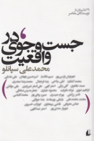 در جست و جوی واقعیت (مجموعه 30 قصه از 30 نویسنده معاصر ایران)