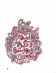 امروز و دگر روز و روز سوم