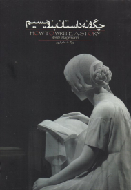 چگونه داستان بنویسیم