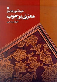 خودآموز جامع معرق بر چوب (همراه با آموزش پولیسترکاری: معرق اصیل...)