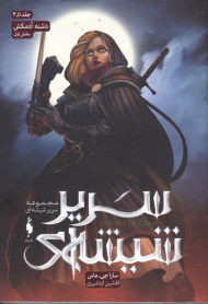 سریر شیشه ای 3.5 (دشنه آدمکش 1)