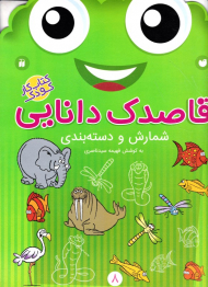 شمارش و دسته بندی (قاصدک دانایی 8)