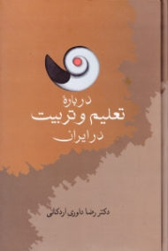 درباره تعلیم و تربیت در ایران