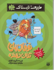 توفان های تکان دهنده (طبیعت ترسناک)