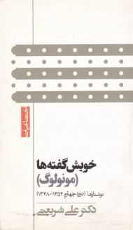 خویش گفته ها (مونولوگ - نوشتارها دوره چهارم 1348-1352)