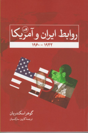 روابط ایران و آمریکا