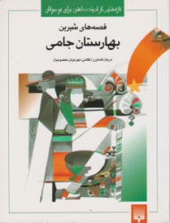 قصه های شیرین بهارستان جامی (تازه هایی از ادبیات کهن برای نوجوانان)