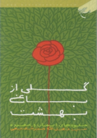 گلی از باغ بهشت