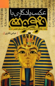 عکس یادگاری با فرعون (یادداشت ها و برداشت های سفر مصر)