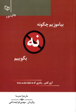 بیاموزیم چگونه نه بگوییم (آری گفتن، رفتاری که به غلط عادت شده)