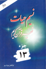 نسیم حیات 13 (تفسیر قرآن کریم)