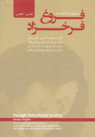 مجموعه اشعار فروغ فرخزاد (فارسی - انگلیسی)