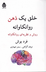 خلق یک ذهن روانکاوانه (روش و نظریه ای روانکاوانه)