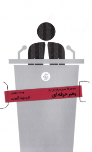 رهبر حرفه ای (مجموعه مدیران حرفه ای 6)