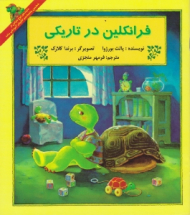 فرانکلین در تاریکی