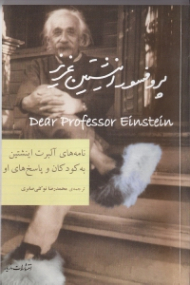 پروفسور اینشتین عزیز (نامه های آلبرت اینشتین به کودکان و پاسخ های او)