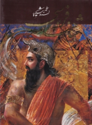 شاهنامه فردوسی