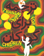 ترجمه برای کودکان