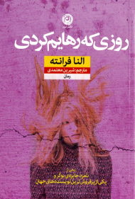 روزی که رهایم کردی