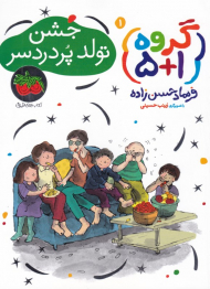 جشن تولد پر دردسر (گروه 5+1)