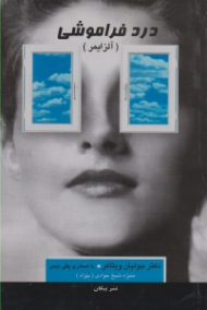 درد فراموشی (آلزایمر)