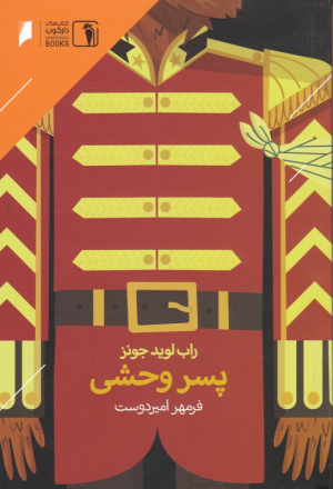 پسر وحشی