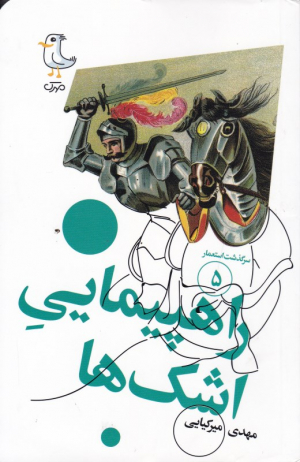 راهپیمایی اشک ها (سرگذشت استعمار 5)