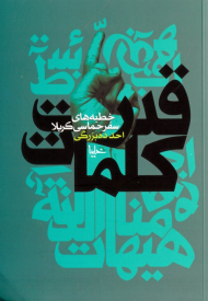 قدرت کلمات (خطبه های سفر حماسی کربلا)