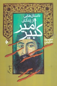 داستان هایی از زندگانی امیرکبیر