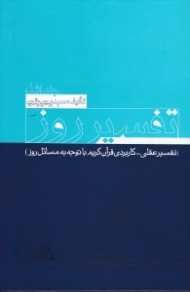 تفسیر روز جلد 1 (تفسیر عقلی کاربردی قرآن کریم با توجه به مسائل روز)